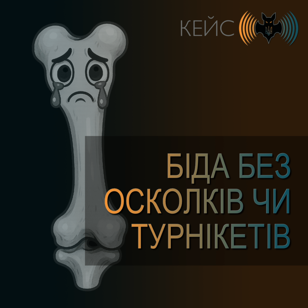 БІДА СТЕГНА