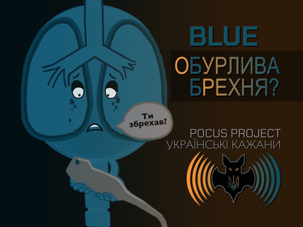 BLUE – ОБУРЛИВА&nbsp;БРЕХНЯ?