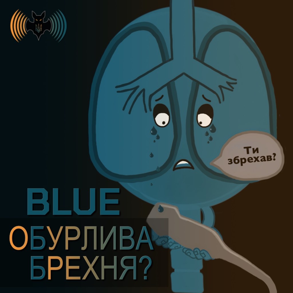 BLUE – обурлива&nbsp;брехня?