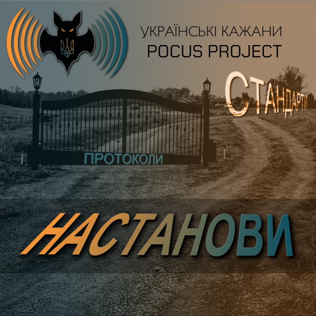 НАСТАНОВИ, ПРОТОКОЛИ, СТАНДАРТИ