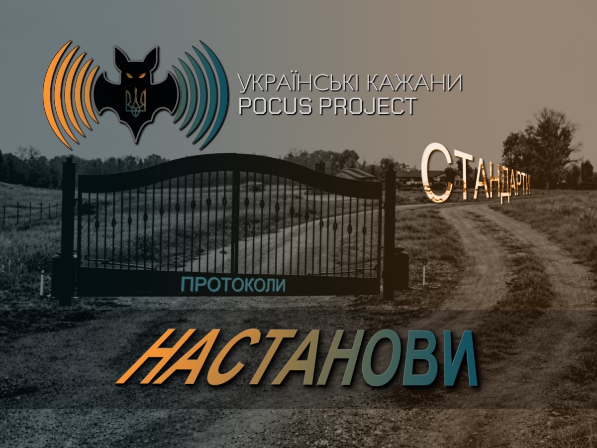 НАСТАНОВИ, ПРОТОКОЛИ, СТАНДАРТИ