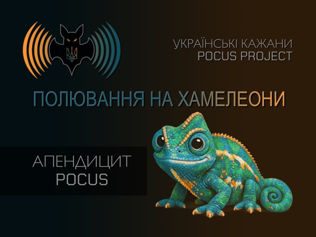 ПОЛЮВАННЯ НА ХАМЕЛЕОНИ