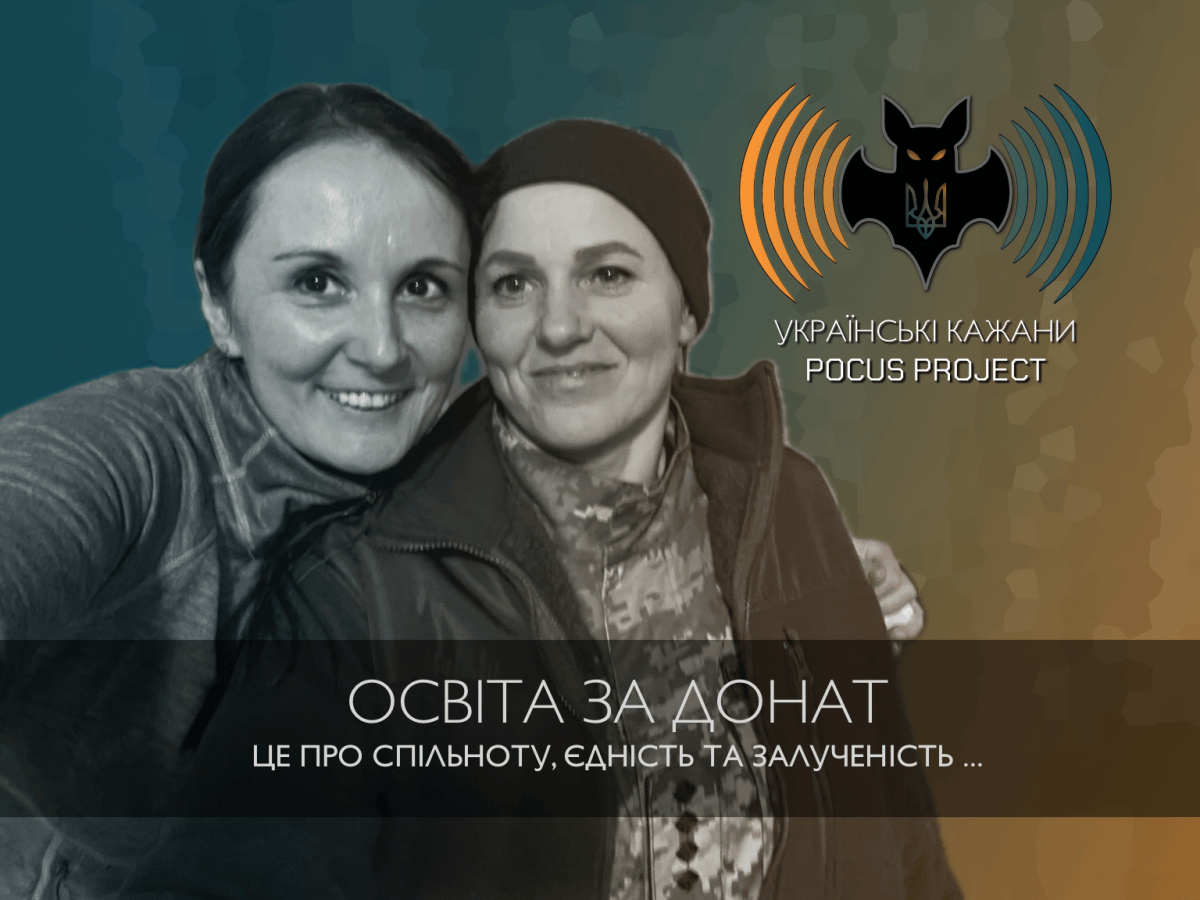 ОСВІТА ЗА ДОНАТ