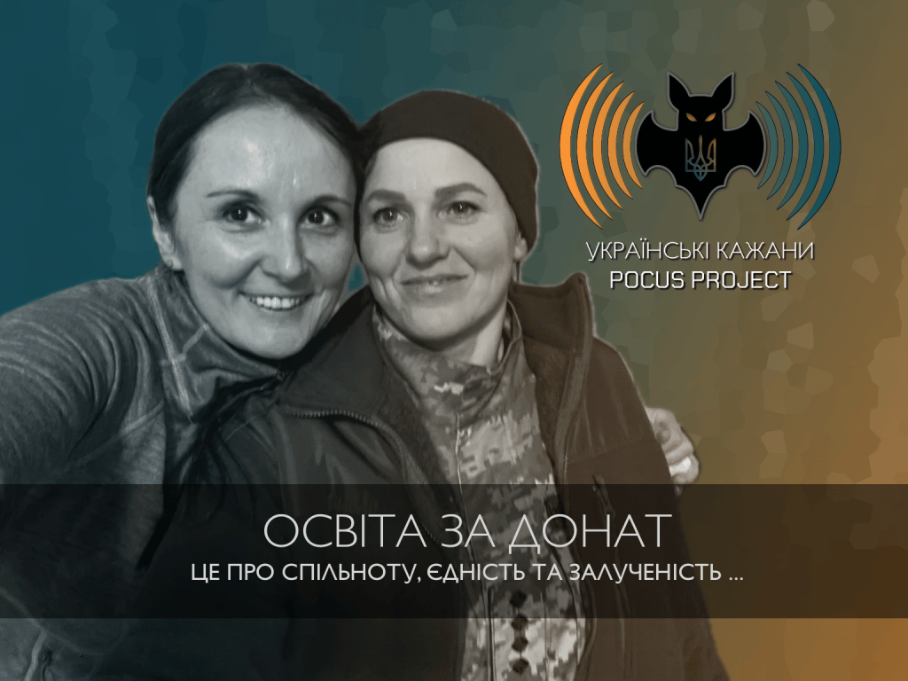 ОСВІТА ЗА ДОНАТ