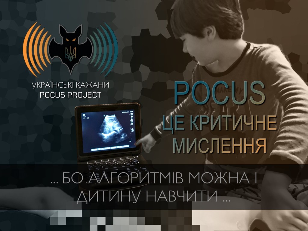 POCUS – ЦЕ КРИТИЧНЕ&nbsp;МИСЛЕННЯ